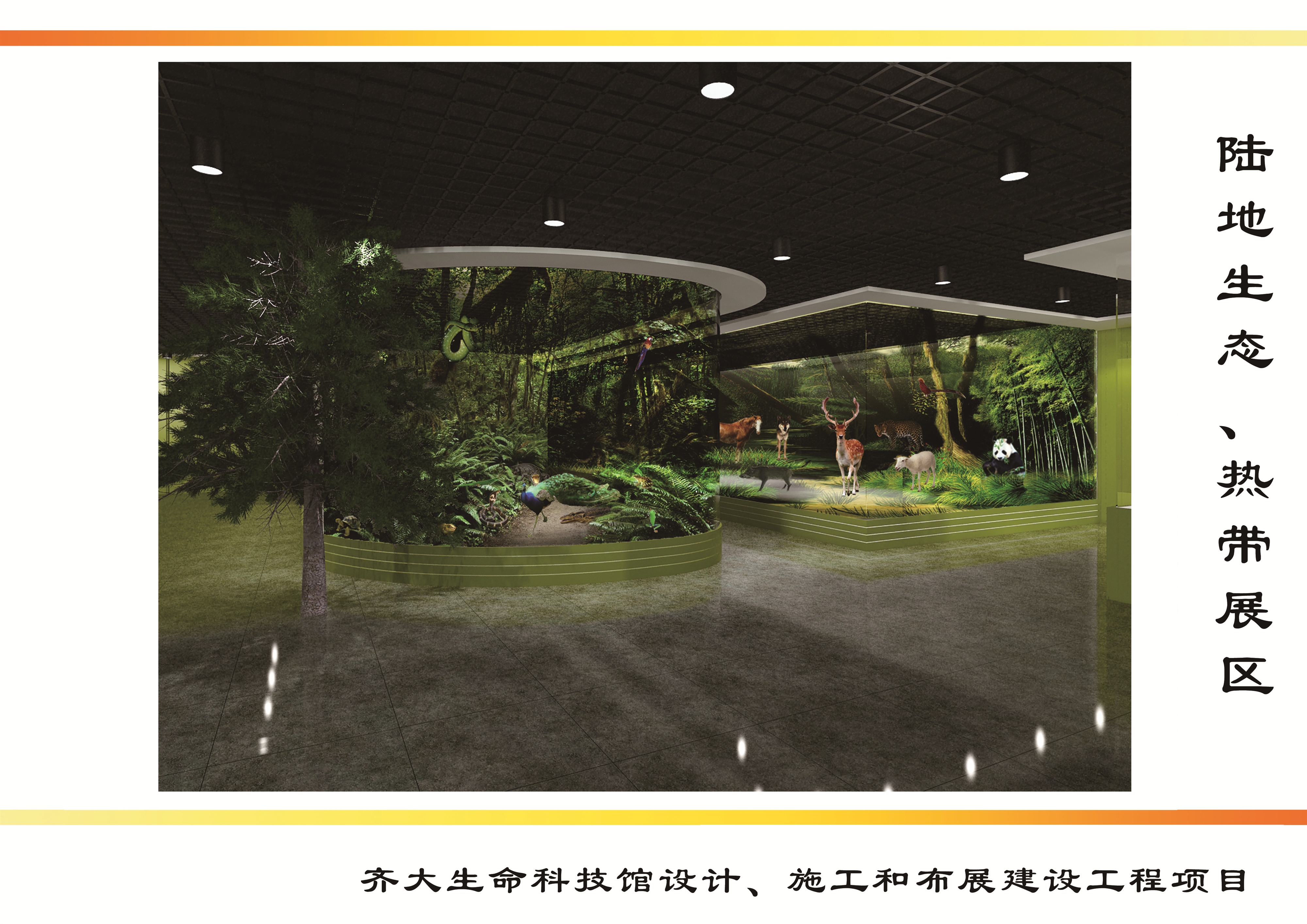 陆地生态、热带展区
